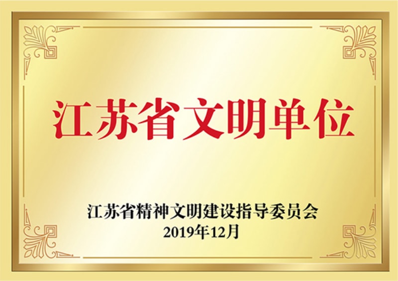 江蘇省文明單位